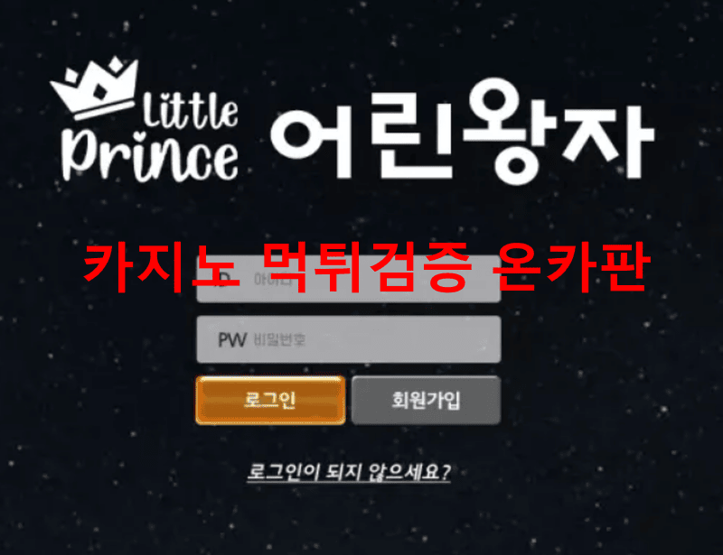 어린왕자먹튀