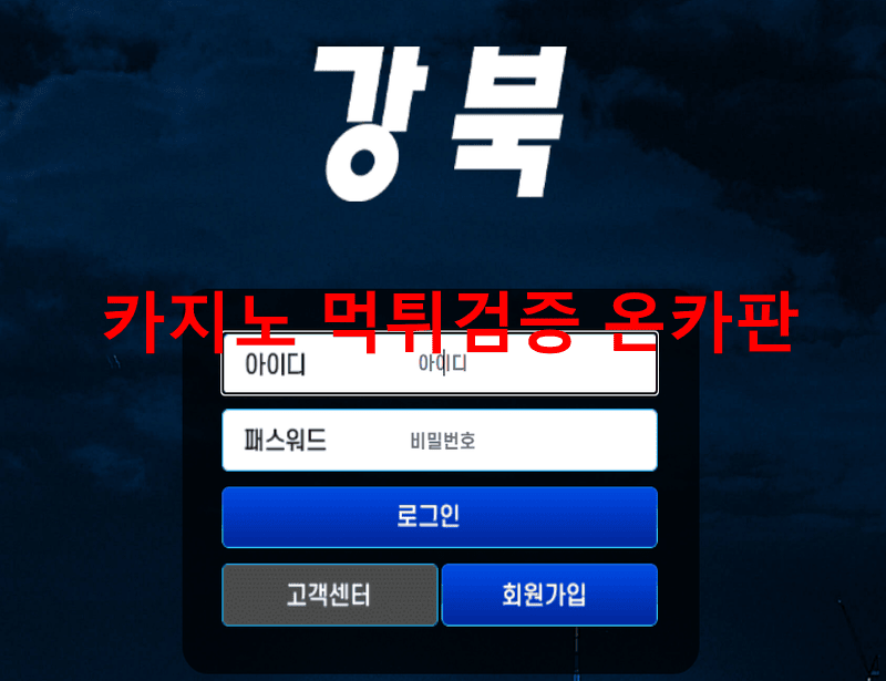 강북먹튀