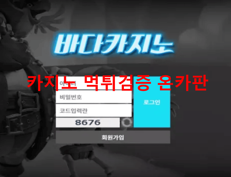 바다카지노먹튀