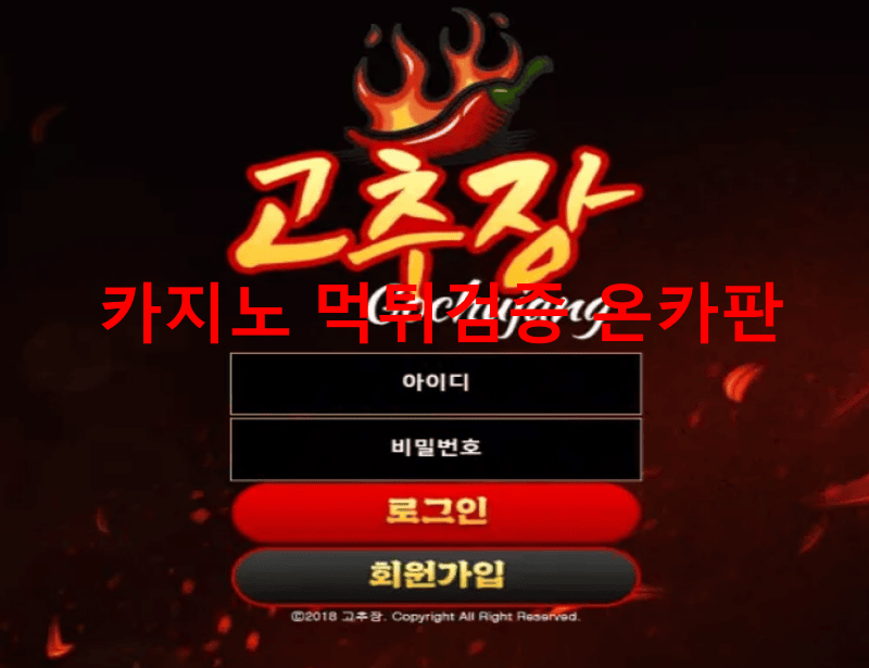 고추장먹튀