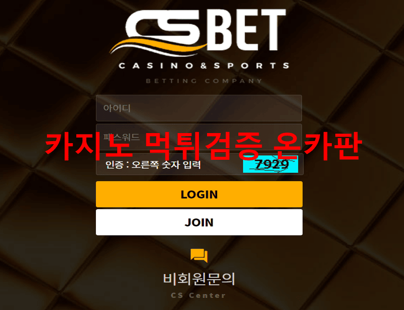 cs벳먹튀