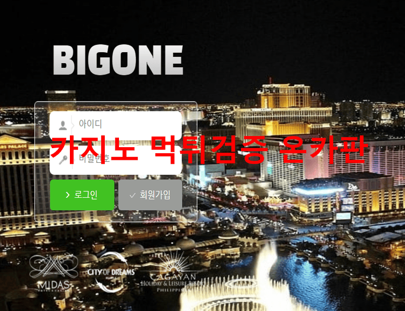 빅원먹튀