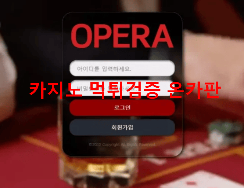 오페라먹튀
