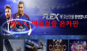 플렉스먹튀