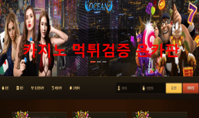 오션먹튀