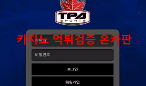 티파먹튀