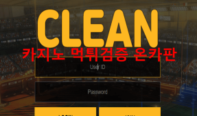 클린먹튀