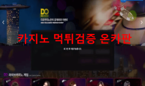 디오카지노먹튀