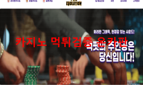 더에볼루션먹튀