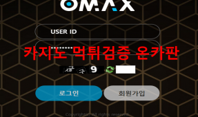 오맥스먹튀