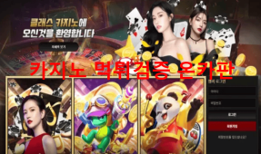 클래스카지노먹튀