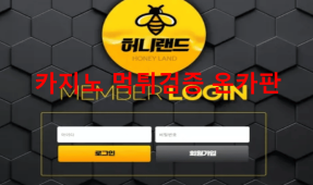 허니랜드먹튀