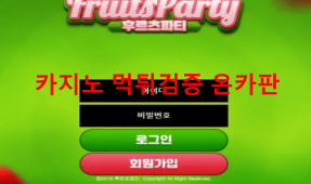 후르츠파티먹튀
