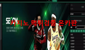 세콤먹튀