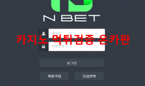 엔벳먹튀
