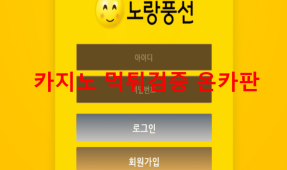 노랑풍선먹튀
