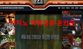 블랙페어먹튀