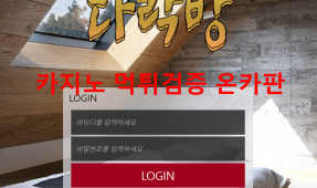 다락방먹튀