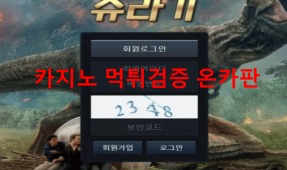 쥬라기먹튀