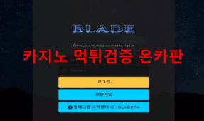 블레이드먹튀