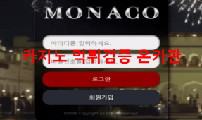 모나코먹튀