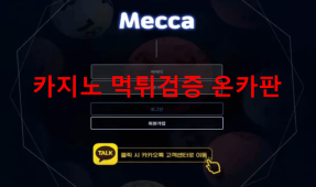 메카먹튀