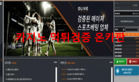 올리브먹튀