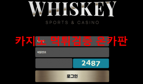 위스키먹튀