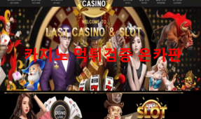 라스트카지노먹튀