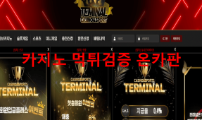 터미널카지노먹튀