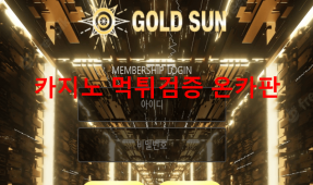 골드선먹튀