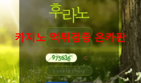 후라노먹튀