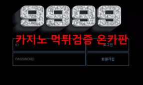 9999먹튀