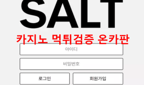 솔트먹튀