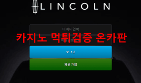 링컨먹튀