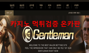 젠틀맨먹튀