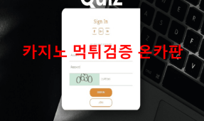 퀴즈먹튀