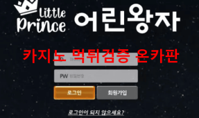 어린왕자먹튀