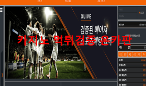 올리브먹튀