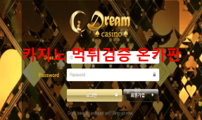 드림카지노먹튀