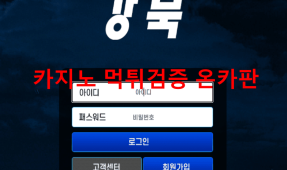 강북먹튀