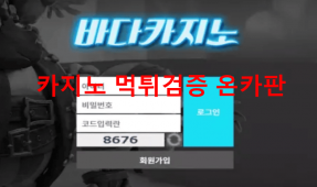 바다카지노먹튀