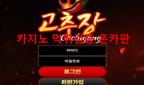 고추장먹튀