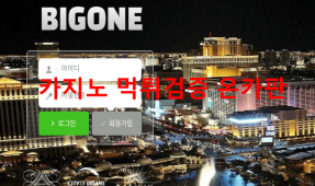 빅원먹튀