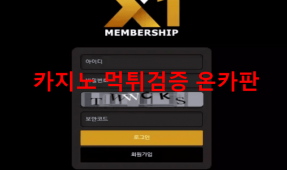 엑스원먹튀