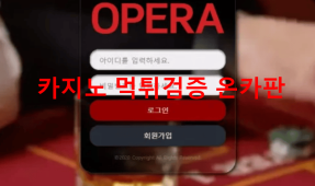 오페라먹튀