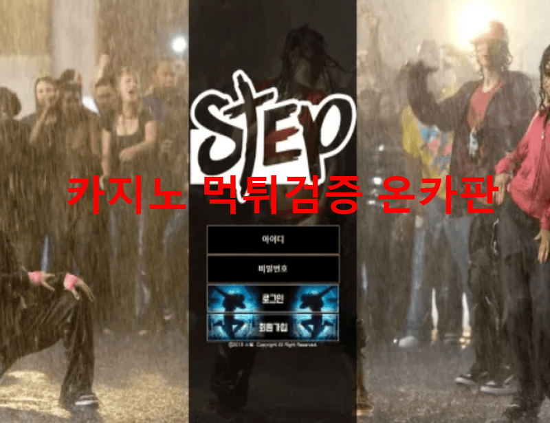 스텝먹튀