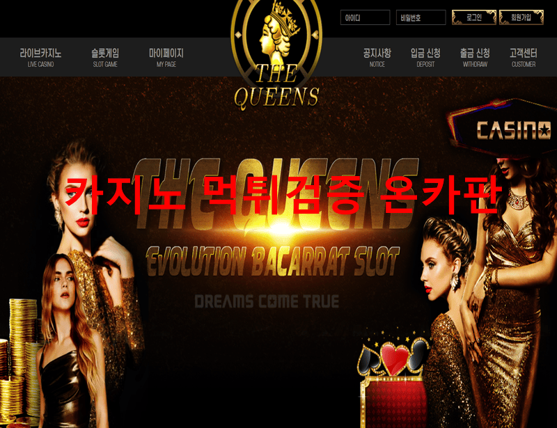더퀸먹튀