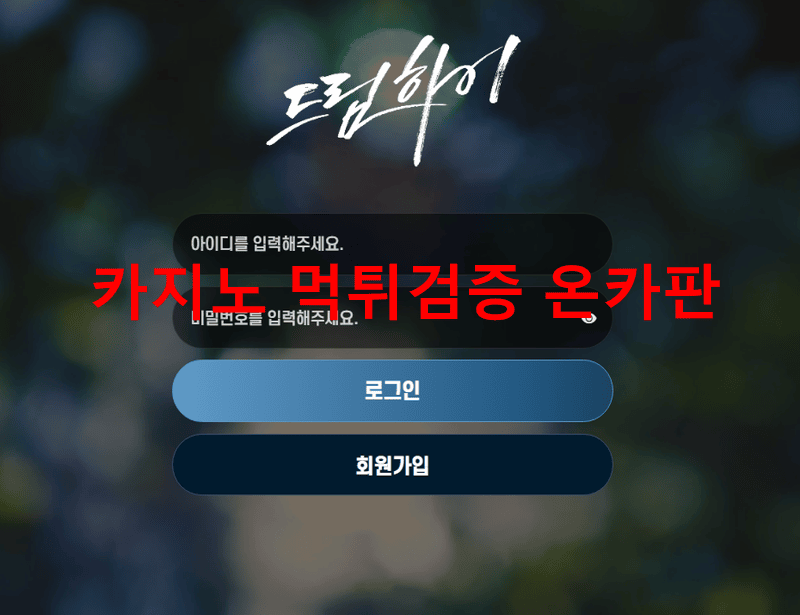 드림하이먹튀