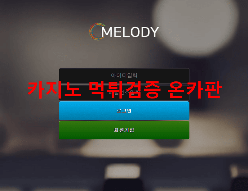 멜로디먹튀